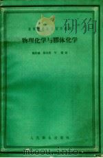 物理化学与胶体化学 1959 PDF电子版封面 14048·2025 庞贻慧,殷恭宪等编写