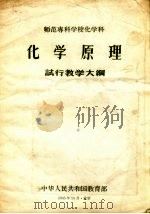 化学原理试行教学大纲  师范专科学校化学科（1956 PDF版）