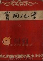 实用化学（1934 PDF版）