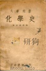 化学史 1946 PDF电子版封面 陈志瀛编译