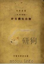 矽有机化合物 1954 PDF电子版封面 13031.1054 (苏)安德里阿诺夫(К.А.Андрианов)等著;陈演汉