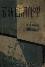 最新日用化学（1947 PDF版）