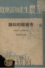 有机酸的知识（1951 PDF版）