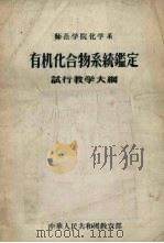 师范学院化学系有机化合物系统鉴定试行教学大纲（1956 PDF版）