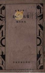 电化学工业（1933 PDF版）
