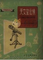 天文望远镜 1960 PDF电子版封面 R10024·2448 南京市少年之家编著