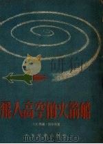 飞入高空的火箭船（1955 PDF版）