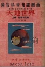 天地世界 上 地球和生物 1953 PDF电子版封面 王企玟编绘