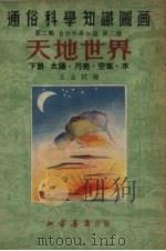 天地世界 下 太阳·月亮·空气·水 第4版 1953 PDF电子版封面 王企玟编绘