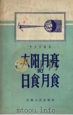 太阳月亮和日食月食（1957 PDF版）