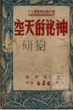 神秘的天空 1950 PDF电子版封面 钱畊莘著