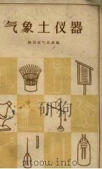 气象土仪器 1959 PDF电子版封面 T13094·9 陕西省气象局编