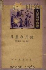 日蚀和月蚀 1951 PDF电子版封面 (苏)米海洛夫(А.А.Михайлов)撰;毕黎译