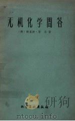无机化学问答（1959 PDF版）