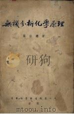 无机分析化学原理 1953 PDF电子版封面 叶治镳撰