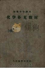 初级中学课本化学补充教材  全1册（1960 PDF版）