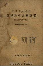 中等专业学校化学教学大纲草案（1960 PDF版）