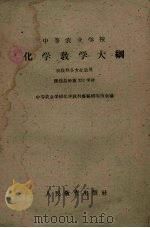 中等农业学校化学教学大纲（1960 PDF版）