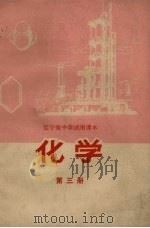 辽宁省中学试用课本  化学教学参考材料  第3册（1972 PDF版）