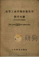 高等工业学校普通化学教学大纲（1960 PDF版）