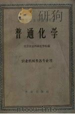 普通化学 1960 PDF电子版封面 13144·55 北京农业机械化学院编