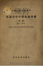 普通化学学习法指导书  初稿  第1分册（1958 PDF版）