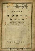 化学教学法教学大纲（1956 PDF版）