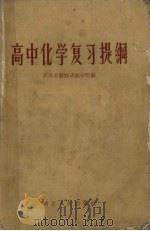高中化学复习提纲（1958 PDF版）
