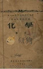 高级中学教科书  化学  一二年级用（1951 PDF版）