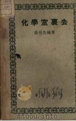 化学室里去（1949 PDF版）