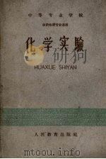中等专业学校  化学实验  医药性质专业适用（1960 PDF版）