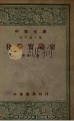 化学实验室  初中第1集（1947 PDF版）