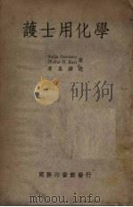 护士用化学  第2版（1951 PDF版）