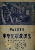 配合工业化的中学化学教学法（1954 PDF版）