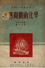 我们周围的化学（1953 PDF版）