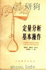 定量分析基本操作（1964 PDF版）