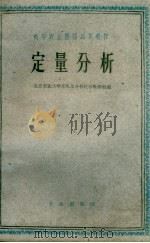 定量分析  土壤农化专业用（1960 PDF版）