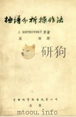 极谱分析操作法（1955 PDF版）