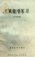无机化学实习 1966 PDF电子版封面 K13010·1234 马列金等著