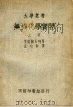 无机化学实习 上 第2版 1936 PDF电子版封面 (德)里盛翻而特著;孟心茹译