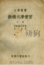 无机化学实习 下 第2版 1936 PDF电子版封面 (德)里盛翻而特著;孟心茹译