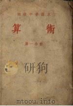 初级中学课本  算术  第1分册（1953 PDF版）