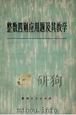 整数四则应用题及其教学（1973 PDF版）