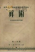 算术  第1分册（1954 PDF版）