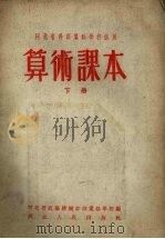 算术课本  下（1954 PDF版）