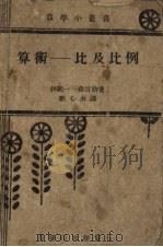 算术  比及比例  第6版（1931 PDF版）