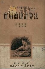 实用简捷计算法（1953 PDF版）