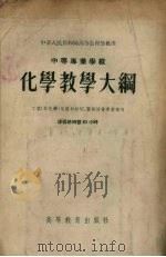 化学教学大纲  工业（非化学）性质和财经、艺术性质专业适用  课程总时数90小时（1955 PDF版）