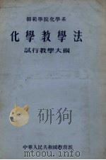 师范学院化学系  化学教学法  试行教学大纲（1955 PDF版）
