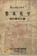 师范学院生物系  基本化学  试行教学大纲（1956 PDF版）